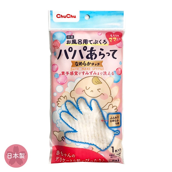 ChuChu）お風呂用手袋 パパあらって なめらかタッチ