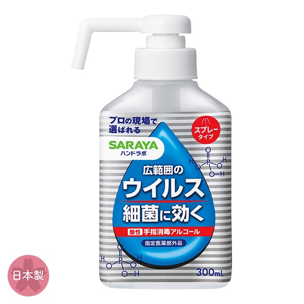 SARAYA）ハンドラボ 手指消毒スプレーVH 300ml