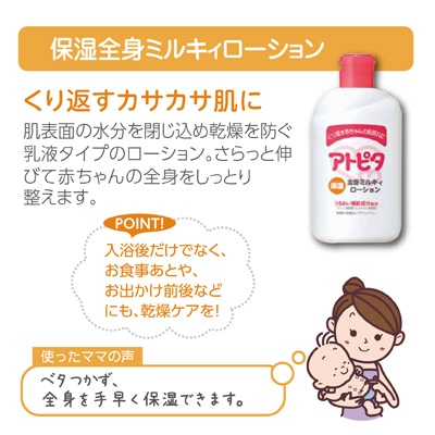 丹平製薬）アトピタ 保湿全身ミルキィローション 120ml | ベビー服