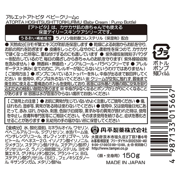 丹平製薬）アトピタ 保湿しっとりクリーム ポンプボトル 150g