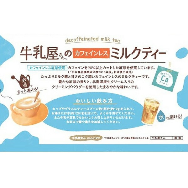 和光堂）牛乳屋さんのカフェインレスミルクティー320g（約26杯分