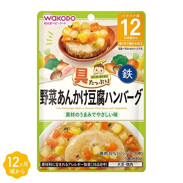 和光堂）具たっぷりグーグーキッチン 野菜あんかけ豆腐ハンバーグ（12