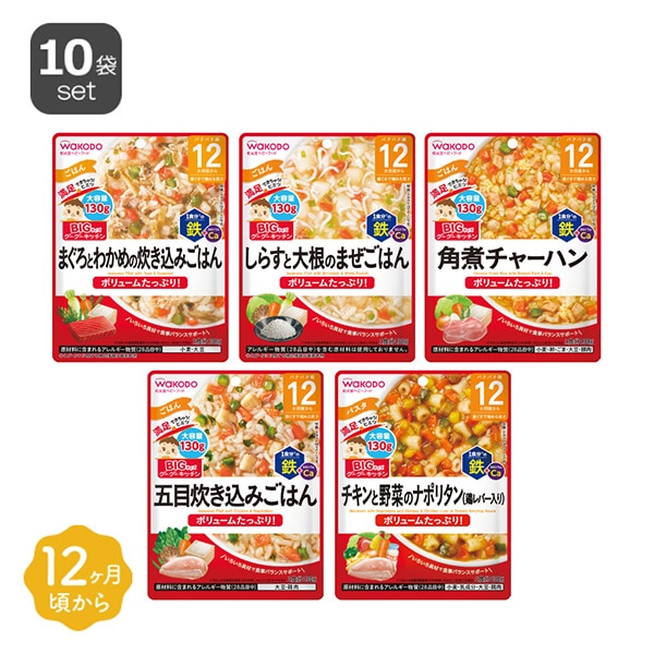 和光堂）BIGサイズのグーグーキッチン 12ヶ月頃から おすすめセット10個パック（5種×2個）