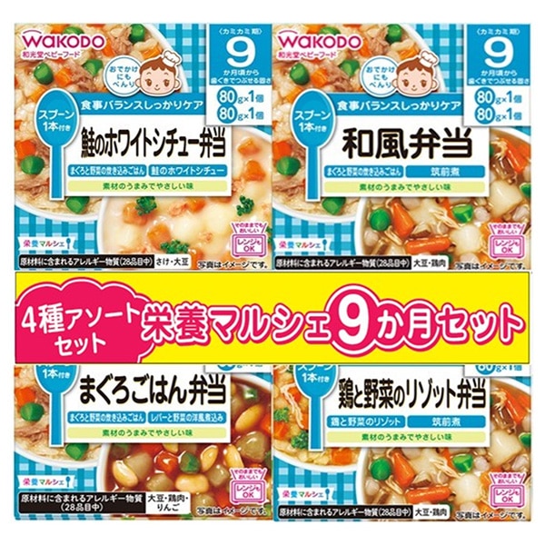 和光堂）栄養マルシェ4種アソートセット（9ヶ月頃から）