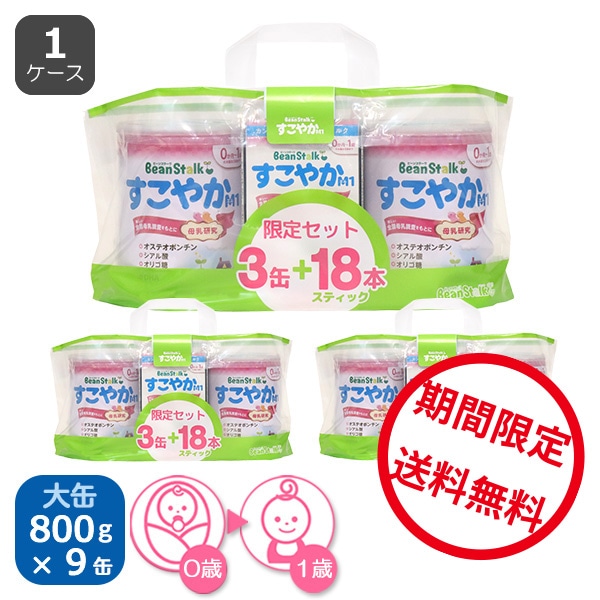 雪印ビーンスターク）すこやかM1 大缶 7200g（800g×9缶）+おまけスティック付き（0ヶ月~1歳頃まで） | 西松屋オンラインストア