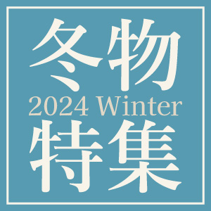 2024年冬物特集