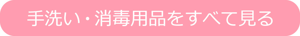 手洗い・消毒用品カテゴリへ