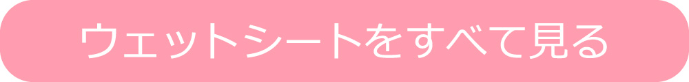 ウェットシートカテゴリへ