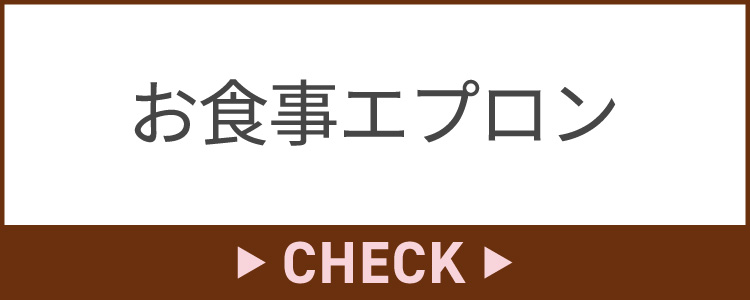 お食事エプロン