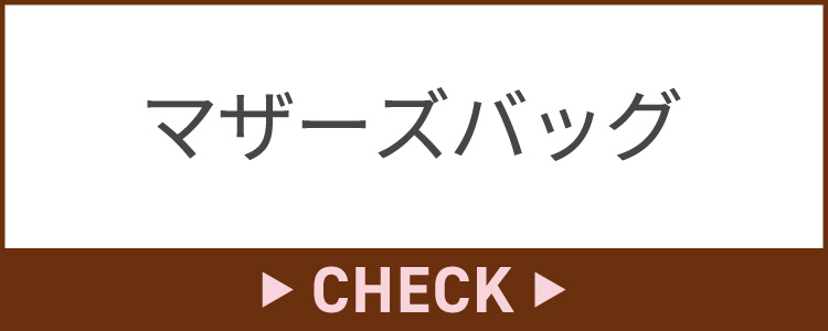 マザーズバッグ