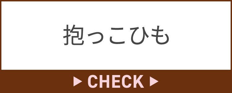 抱っこひも