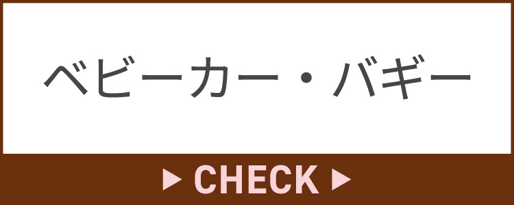 ベビーカー・バギー