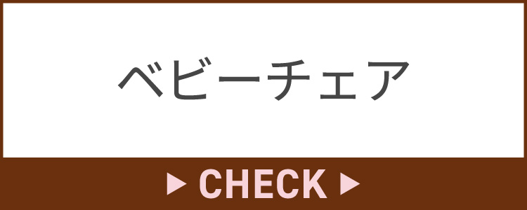 ベビーチェア