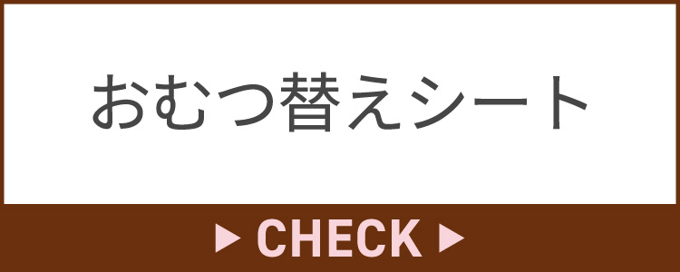 おむつ替えシート