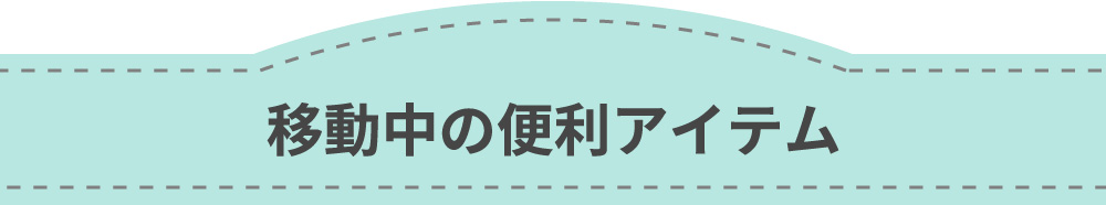 移動中に役立つアイテム