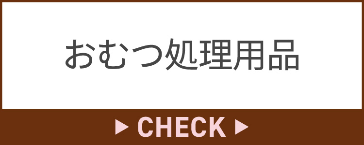 紙おむつ処理