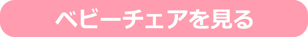 ベビーチェアカテゴリへ