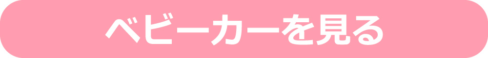 ベビーカーカテゴリへ