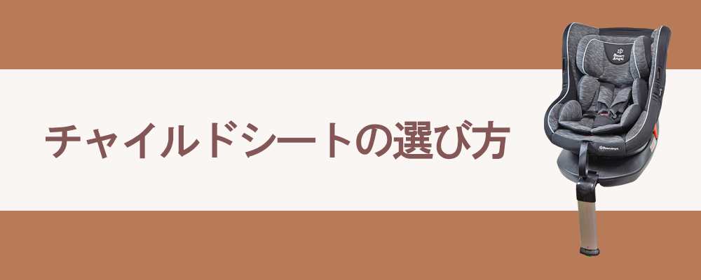 チャイルドシートの選び方