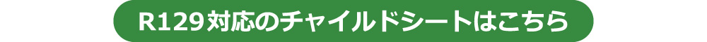 新安全基準R129対応商品一覧へ