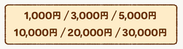 デジタルギフトの金額：1000円、3000円、5000円、10000円、20000円、30000円