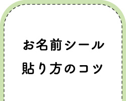 『お名前シールをキレイに貼るコツ』へジャンプする