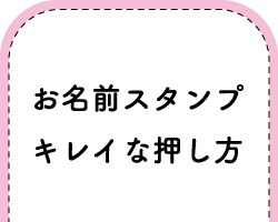 『お名前スタンプのきれいな押し方』へジャンプする