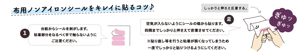 布用ノンアイロンシールをキレイに貼るコツ