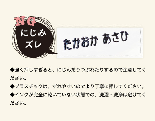 お名前スタンプを押す際の注意点