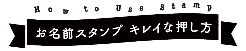 お名前スタンプのキレイな押し方