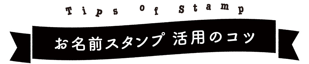 お名前スタンプ活用のコツ