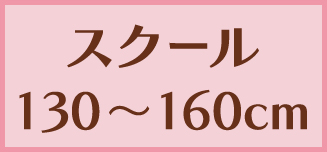 【スクールサイズパジャマ】