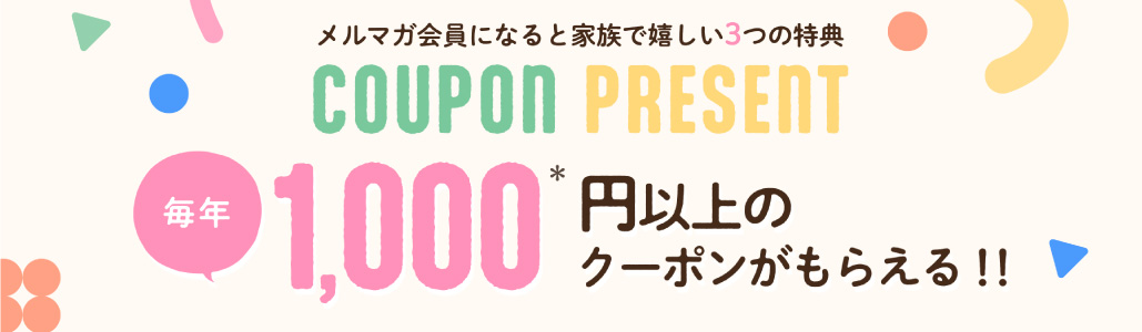 メールマガジン購読で3つの嬉しいメリット