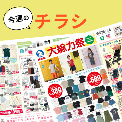 今週のチラシ