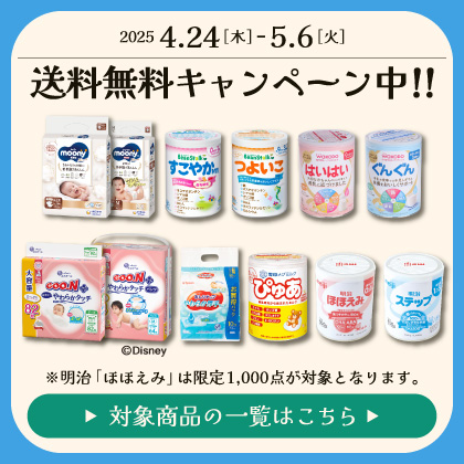 送料無料キャンペーン